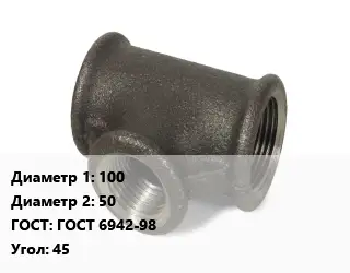 Тройник чугунный 100х50 ГОСТ: ГОСТ 6942-98 Угол:45